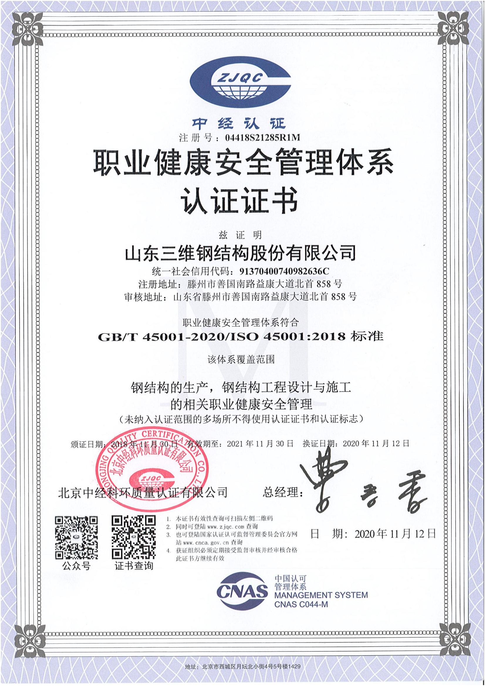 職業(yè)健康安全管理體系認證